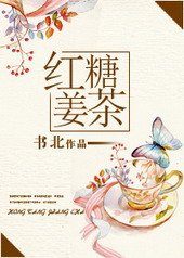 红糖姜茶[娱乐圈GL]
