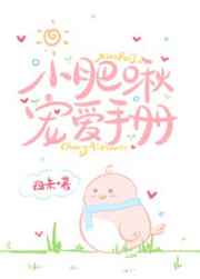 小肥啾宠爱手册 完结+番外
