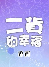 二货的幸福