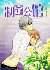 制定公馆