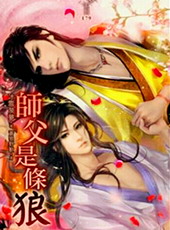 师父是条狼[出书版]