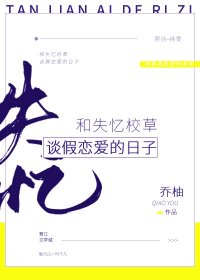 和失忆校草谈假恋爱的日子