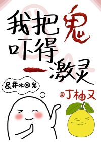 我把鬼吓得一激灵[无限]