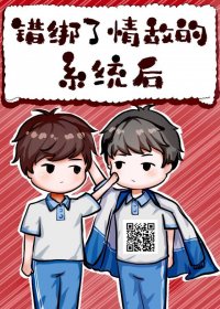 错绑了情敌的系统后