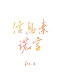 信息素谎言