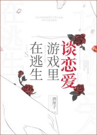 在逃生游戏里谈恋爱